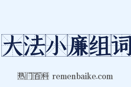 大法小廉组词是什么意思的图片